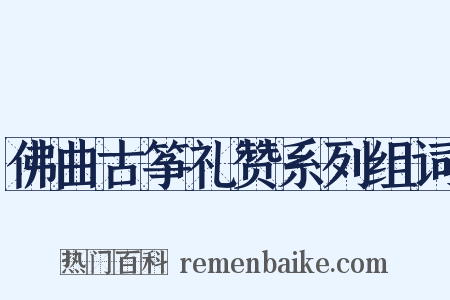 佛曲古筝礼赞系列组词是什么意思的图片